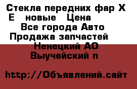 Стекла передних фар Х1 Е84 новые › Цена ­ 4 000 - Все города Авто » Продажа запчастей   . Ненецкий АО,Выучейский п.